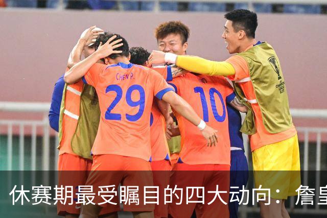 休赛期最受瞩目的四大动向：詹皇字母哥的去向与雷霆勇士的策略