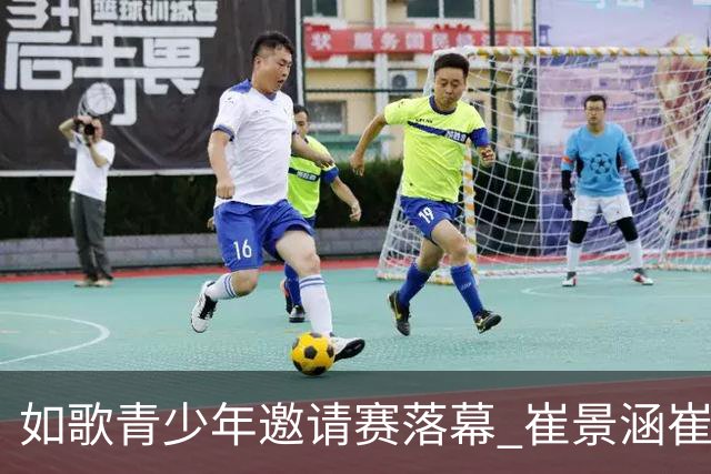 如歌青少年邀请赛落幕 崔景涵崔景国姐弟夺A组双冠